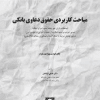 کتاب مباحث کاربردی حقوق دعاوی بانکی