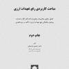 کتاب مباحث کاربردی رفع تعهدات ارزی