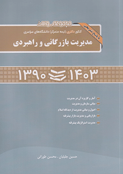 کتاب مجموعه سوالات کنکور دکتری ( نیمه متمرکز ) دانشگاه های سراسری مدیریت بازرگانی وراهبردی 1390 تا 1403
