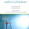 کتاب مجموعه پرسش های چهارگزینه ای آزمون های کارشناسی رسمی دادگستری