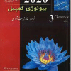 کتاب مرجع بیولوژی کمپبل جلد 3( ۲۰۲۰ )