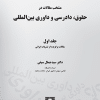 کتاب منتخب مقالات در حقوق ، دادرسی و داوری بین المللی - جلد 1