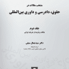 کتاب منتخب مقالات در حقوق ، دادرسی و داوری بین المللی جلد 2