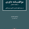 کتاب موافقت نامه داوری ( در پرتو حقوق داوری داخلی و بین المللی )