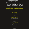 کتاب نظریه عمومی شرط اسقاط خیارات