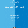 کتاب نقش دادرس مدنی در تحصیل دلیل و کشف حقیقت