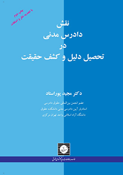 کتاب نقش دادرس مدنی در تحصیل دلیل و کشف حقیقت