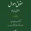 کتاب گزیده ای از حقوق اموال ( حقوق مدنی 2 ) ویرایش 3