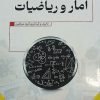 کتاب آمار و ریاضیات ( ویژه آزمون های استخدامی )