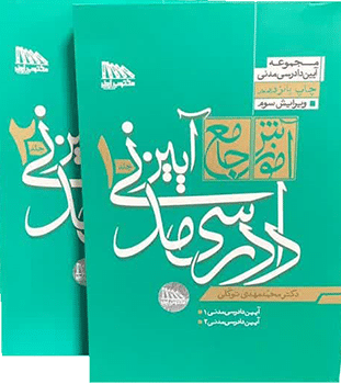 کتاب آموزش جامع آیین دادرسی مدنی ( 2 جلدی )