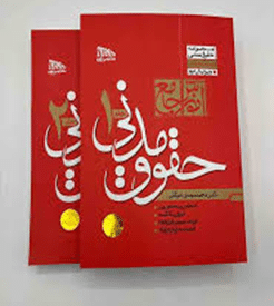 کتاب آموزش جامع حقوق مدنی جلد 1 و 2 ( گالینگور )