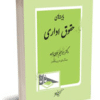 کتاب بایسته های حقوق اداری