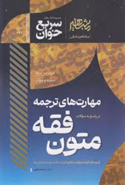 کتاب سریع خوان مهارت های ترجمه متون فقه