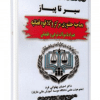 کتاب سیر تا پیاز مصاحبه حضوری مرکز وکلا قوه قضائیه