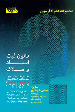 کتاب قانون ثبت اسناد و املاک