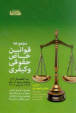 کتاب مجموعه قوانین خاص حقوقی و کیفری