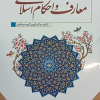 کتاب معارف و احکام اسلامی ( ویژه آزمون های استخدامی )