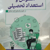 کتاب هوش و استعداد تحصیلی ( ویژه آزمون های استخدامی )