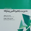 کتاب مباحث منتخب مدیریت زنجیره تامین پیشرفته
