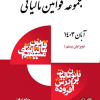کتاب مجموعه قوانین مالیاتی ۱۴۰۳ ویرایش نوزدهم