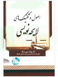 کتاب اصول و تکنیک های لایحه نویسی