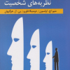 کتاب در آمدی بر نظریه های شخصیت ویراست9