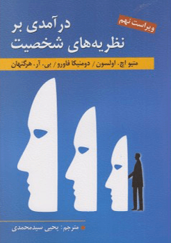 کتاب در آمدی بر نظریه های شخصیت ویراست9