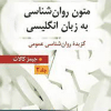 کتاب راهنما ی متون روان شناسی به زبان انگلیسی جلد2
