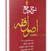 کتاب شرح جامع اصول فقه