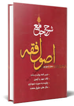 کتاب شرح جامع اصول فقه