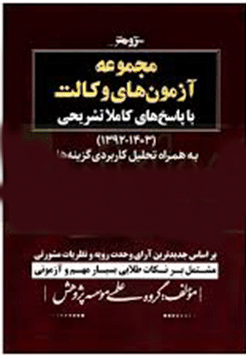 کتاب مجموعه آزمون های وکالت با پاسخ تشریحی ( 1392-1403)