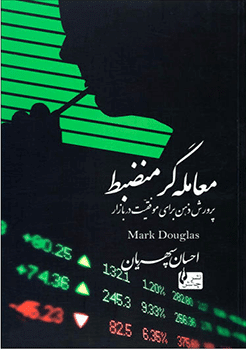 کتاب معامله گر منضبط