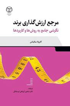کتاب ارزش گذاری برند ( نگرشی جامع به روش ها و کاربردها )