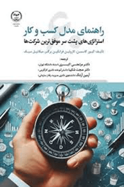 کتاب راهنمای مدل کسب و کار (استراتژی های پشت سر موفق ترین شرکت ها )