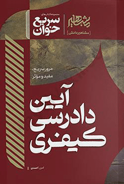 کتاب سریع خوان آیین دادرسی کیفری