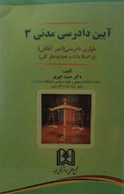 کتاب آیین دادرسی مدنی 3