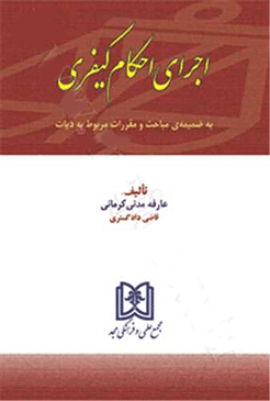 کتاب اجرای احکام کیفری