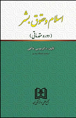 کتاب اسلام و حقوق بشر ( دوره مقدماتی )