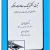 کتاب ثبت الکترونیک معاملات املاک ( از منظر قانون الزام به ثبت معاملات اموال غیر منقول )