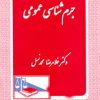 کتاب جرم شناسی عمومی