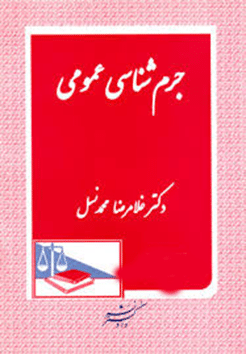 کتاب جرم شناسی عمومی