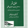 کتاب حقوق بشر در اسلام ، ایران و اسناد بین المللی ( حقوق مدنی و سیاسی و حقوق اقتصادی ، اجتماعی و فرهنگی )