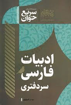 کتاب سریع خوان ادبیات فارسی سردفتری
