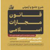 کتاب شرح جامع و آزمون قانون مجازات اسلامی