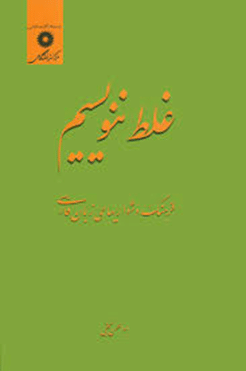 کتاب غلط ننویسیم