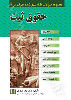 کتاب مجموعه سوالات طبقه بندی شده موضوعی حقوق ثبت