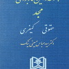 کتاب مجموعه قوانین کاربردی مجد ( حقوقی - کیفری )