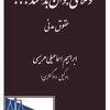کتاب وکلای جوان بدانند جلد 2 (حقوق مدنی )
