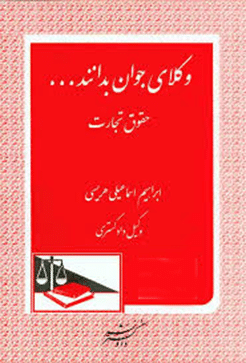 کتاب وکلای جوان بدانند جلد 4 ( حقوق تجارت )