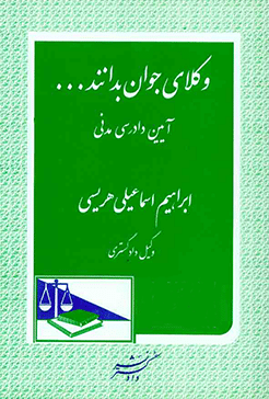 کتاب وکلای جوان بدانند جلد 6 ( آیین دادرسی مدنی )
